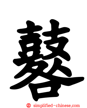 鼛