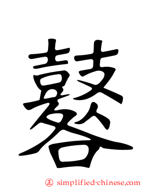 鼛