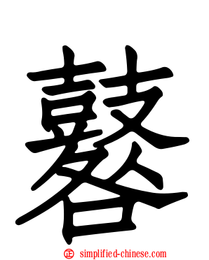 鼛