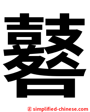 鼛