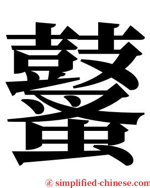 鼜 serif font