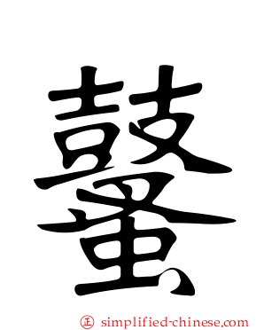 鼜
