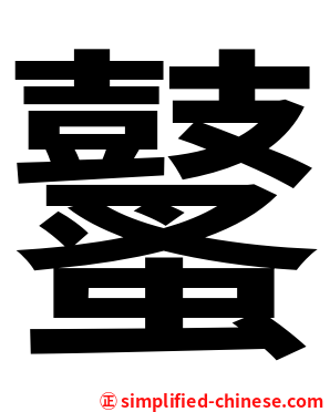 鼜