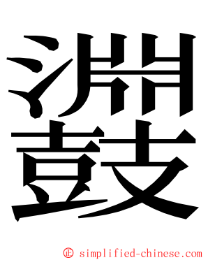 鼝 ming font