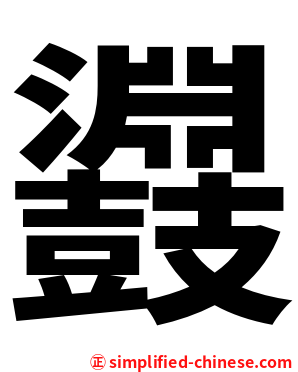 鼝