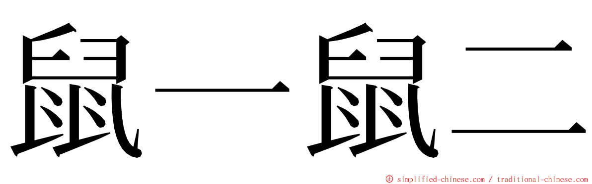 鼠一鼠二 ming font