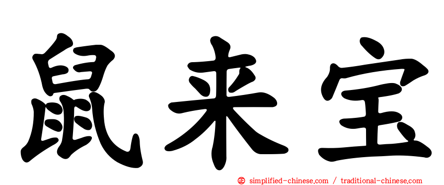 鼠来宝