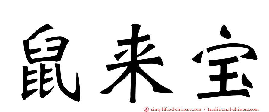 鼠来宝