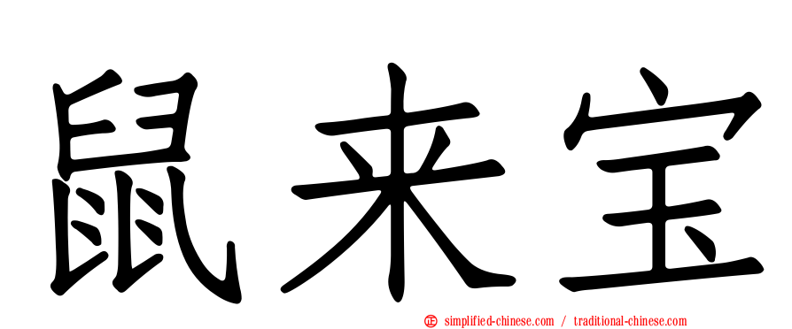 鼠来宝