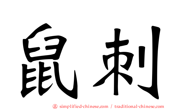 鼠刺