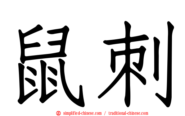 鼠刺