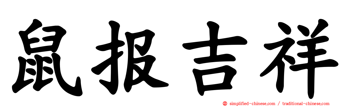 鼠报吉祥