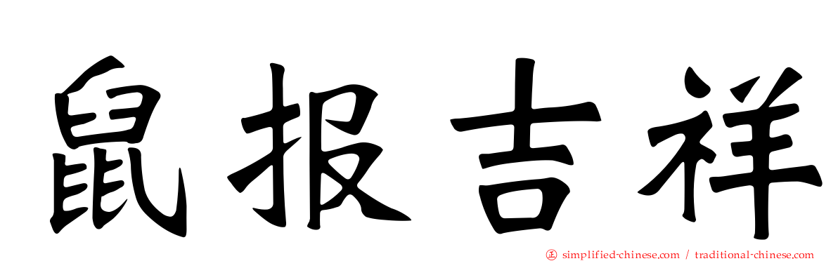 鼠报吉祥