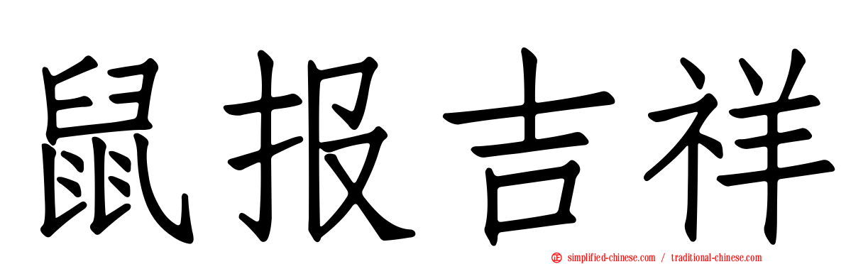 鼠报吉祥