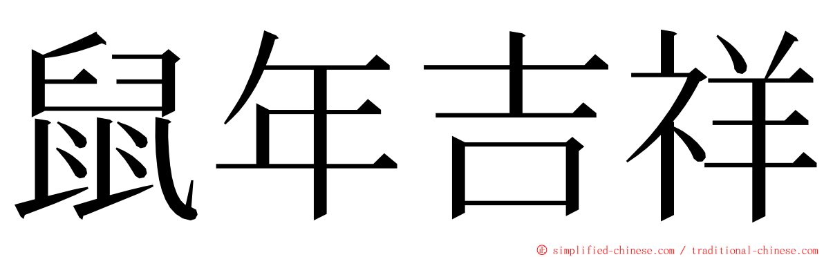 鼠年吉祥 ming font