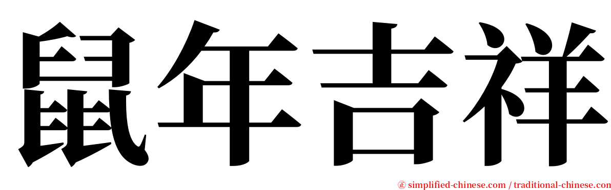 鼠年吉祥 serif font