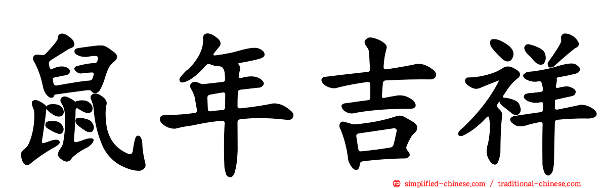 鼠年吉祥
