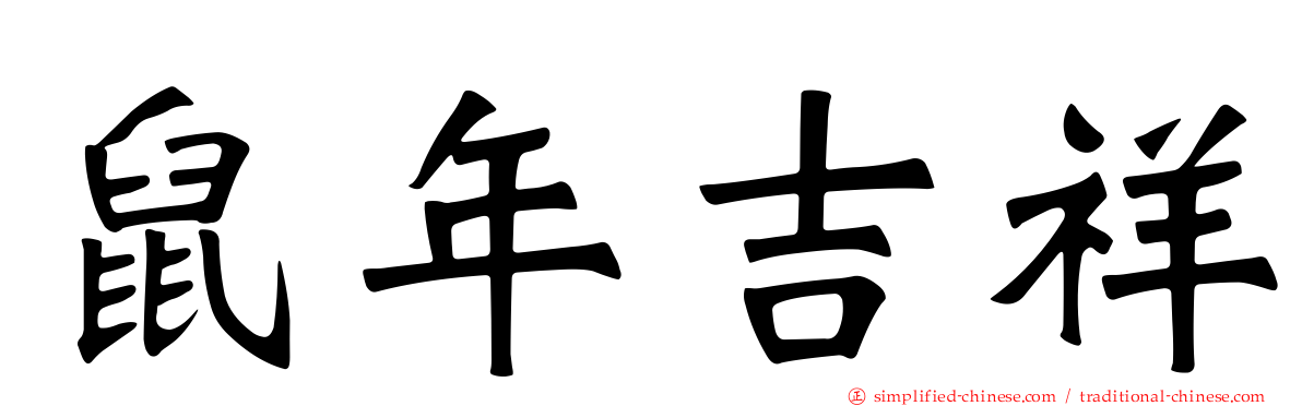 鼠年吉祥