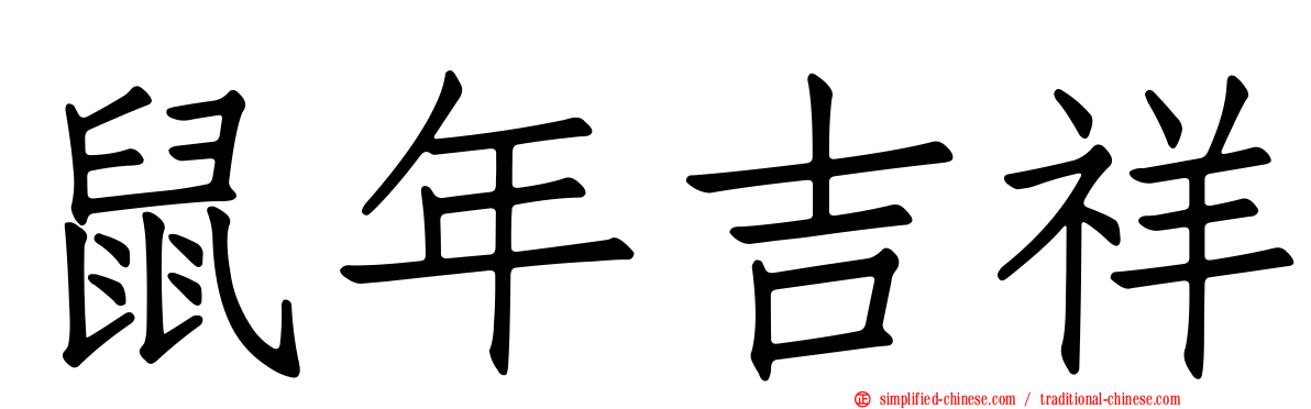 鼠年吉祥