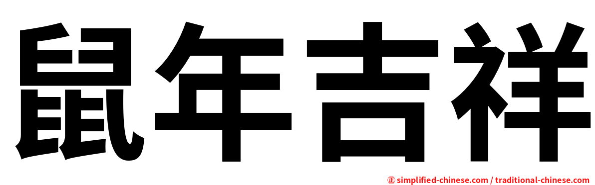 鼠年吉祥