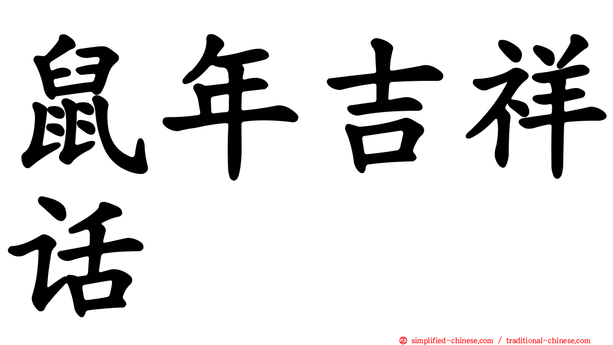 鼠年吉祥话