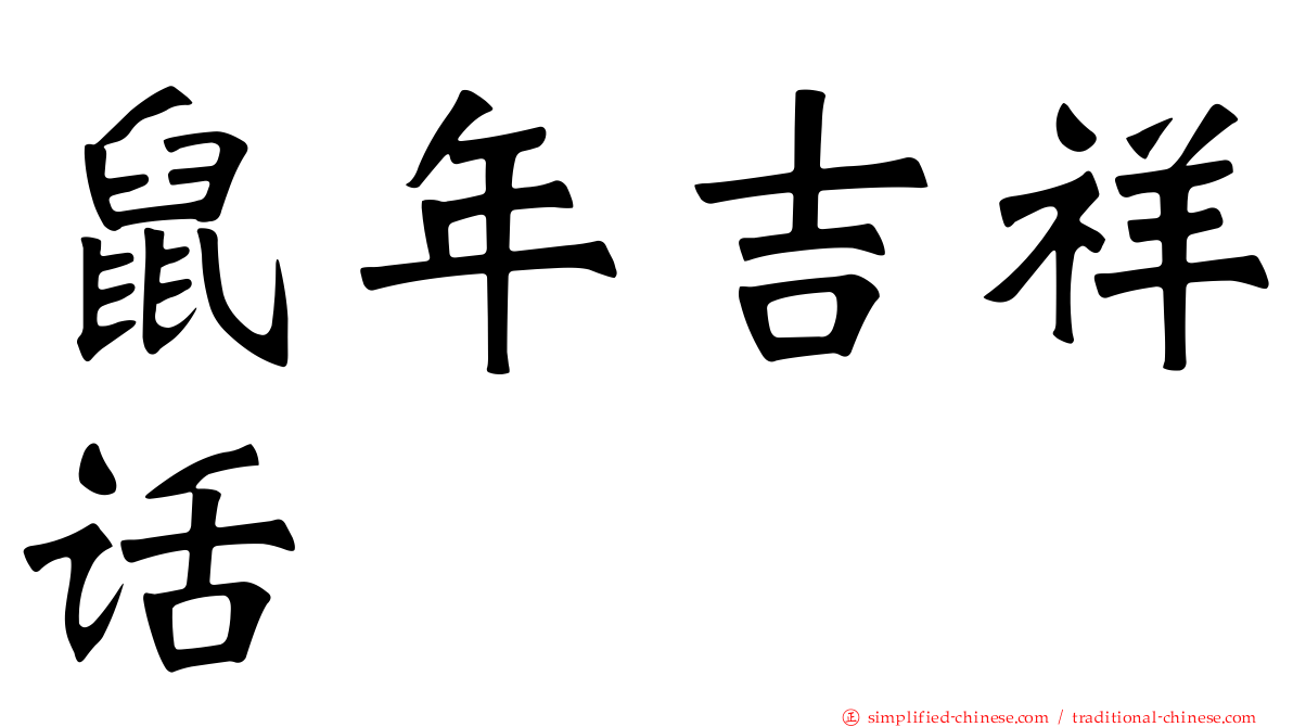 鼠年吉祥话