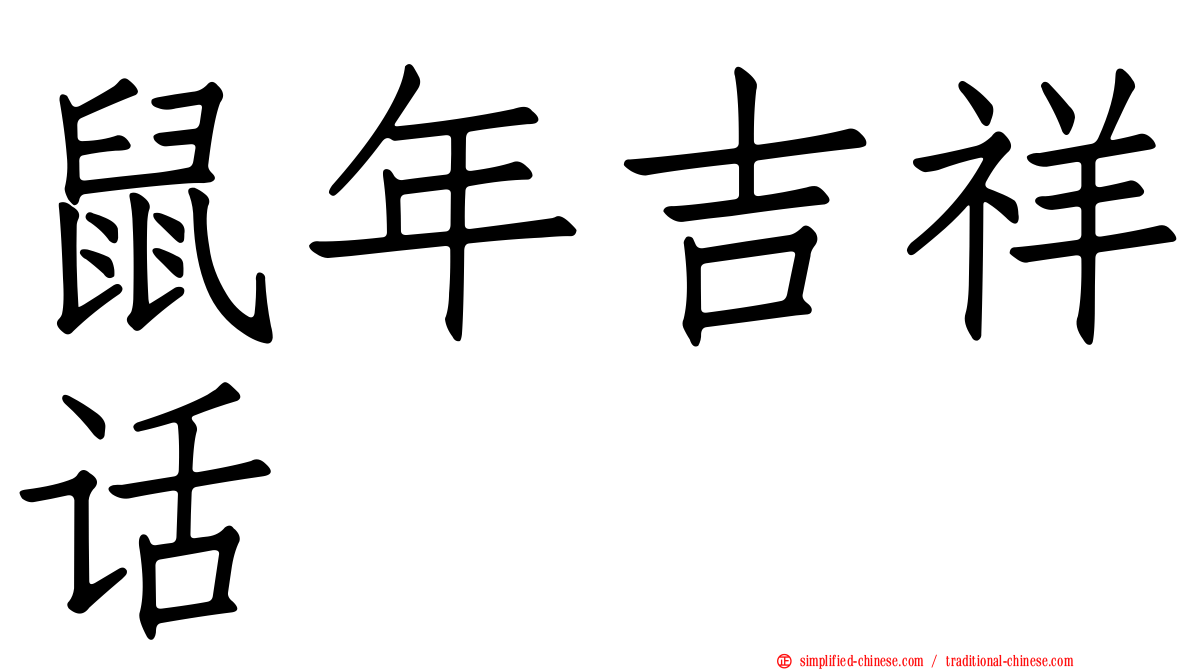 鼠年吉祥话