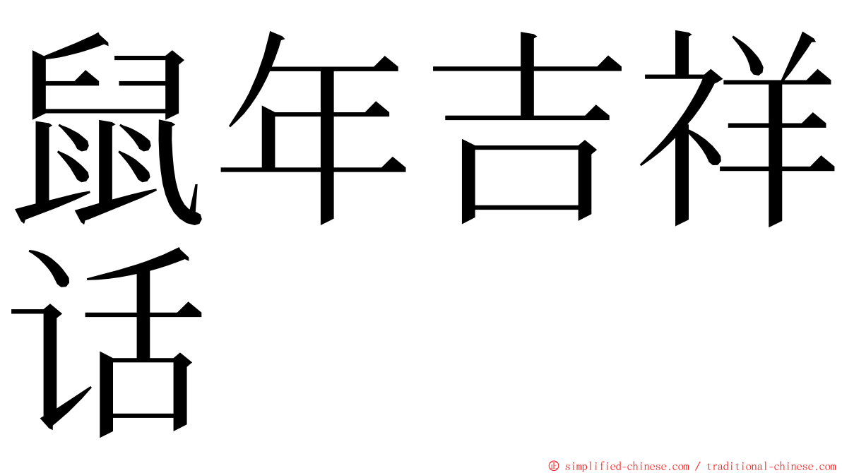 鼠年吉祥话 ming font