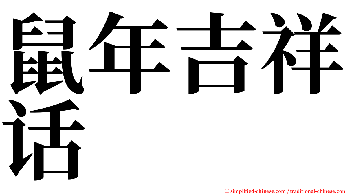 鼠年吉祥话 serif font