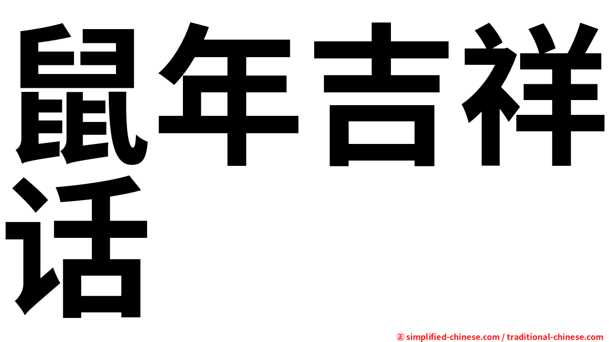 鼠年吉祥话