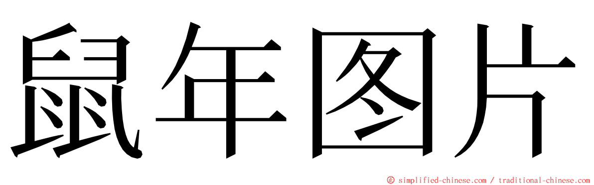 鼠年图片 ming font