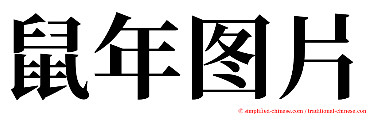 鼠年图片 serif font