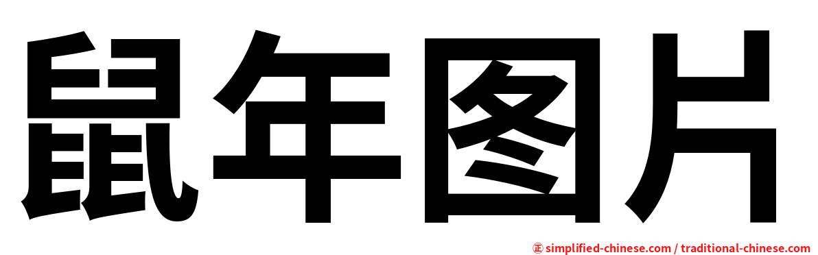 鼠年图片