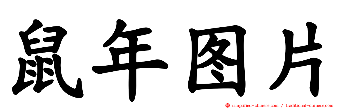 鼠年图片