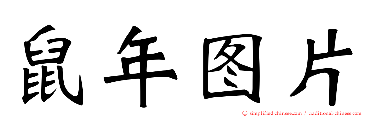鼠年图片