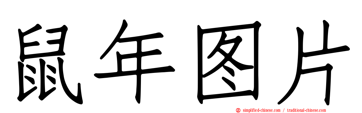 鼠年图片