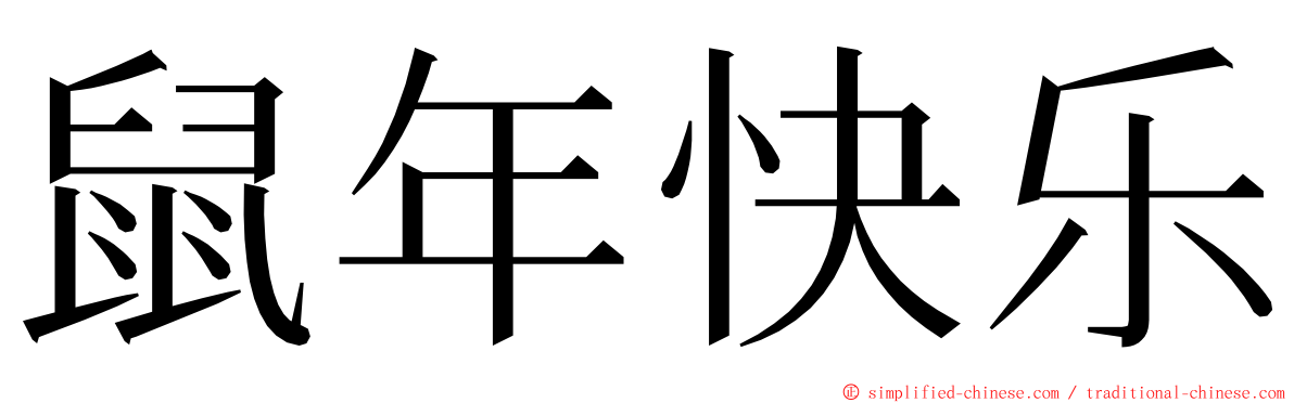 鼠年快乐 ming font