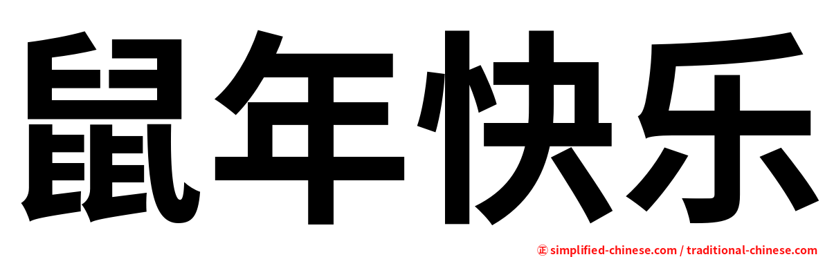 鼠年快乐