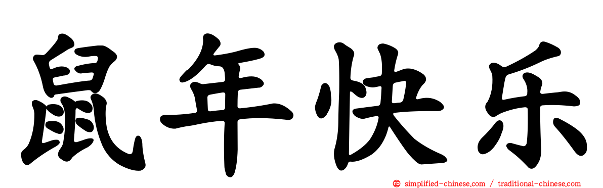 鼠年快乐