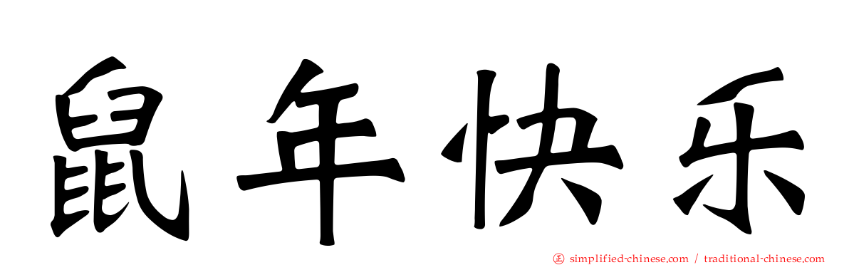 鼠年快乐