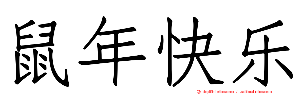 鼠年快乐