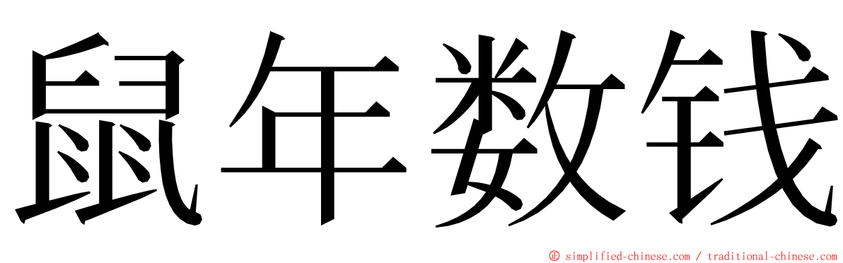 鼠年数钱 ming font