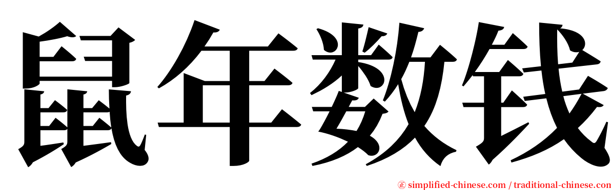 鼠年数钱 serif font