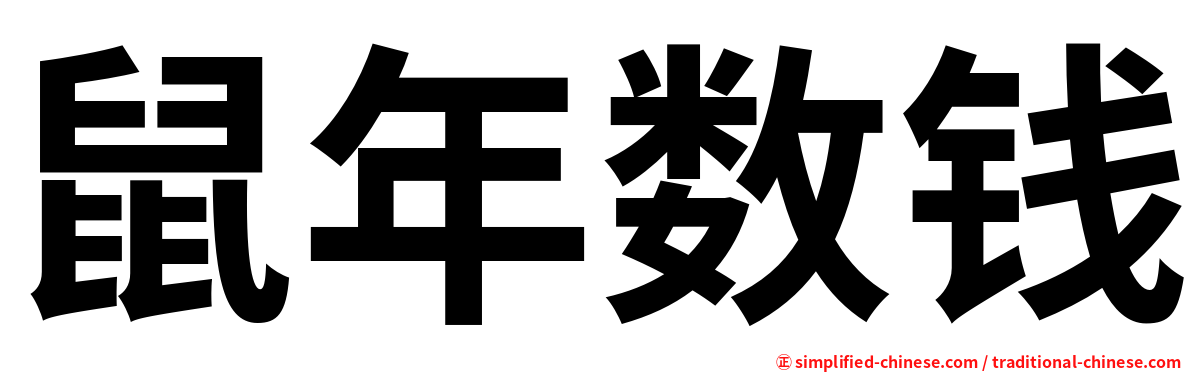 鼠年数钱