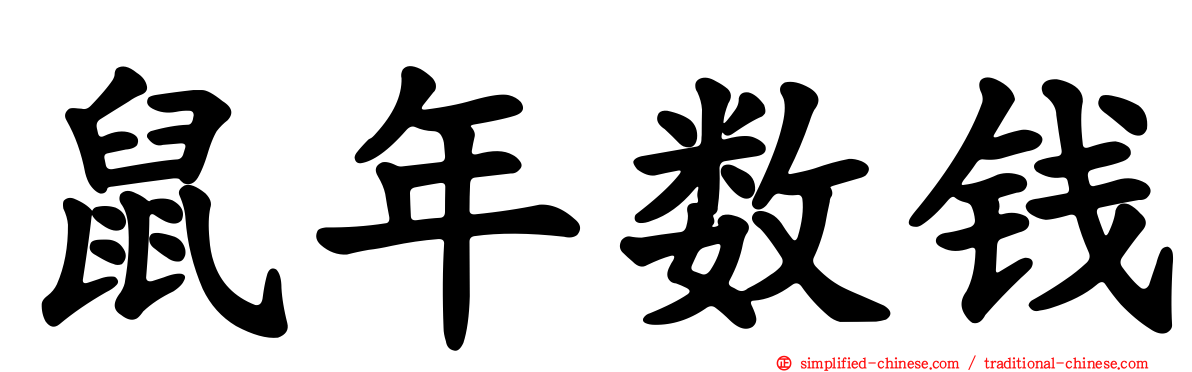 鼠年数钱
