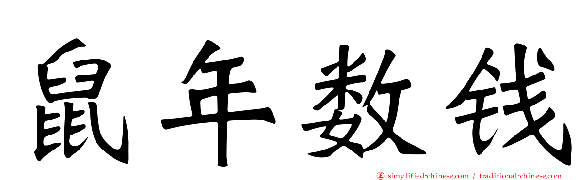 鼠年数钱