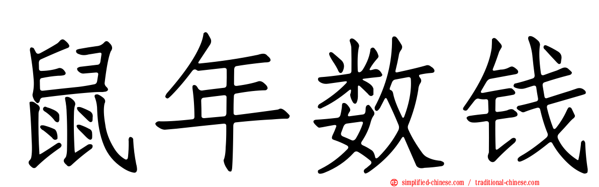 鼠年数钱