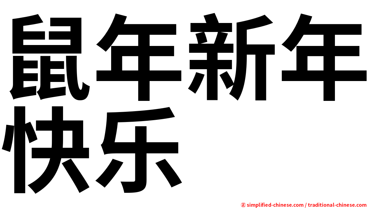 鼠年新年快乐