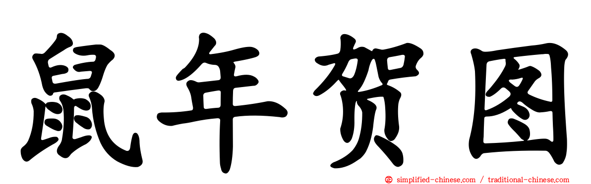 鼠年贺图