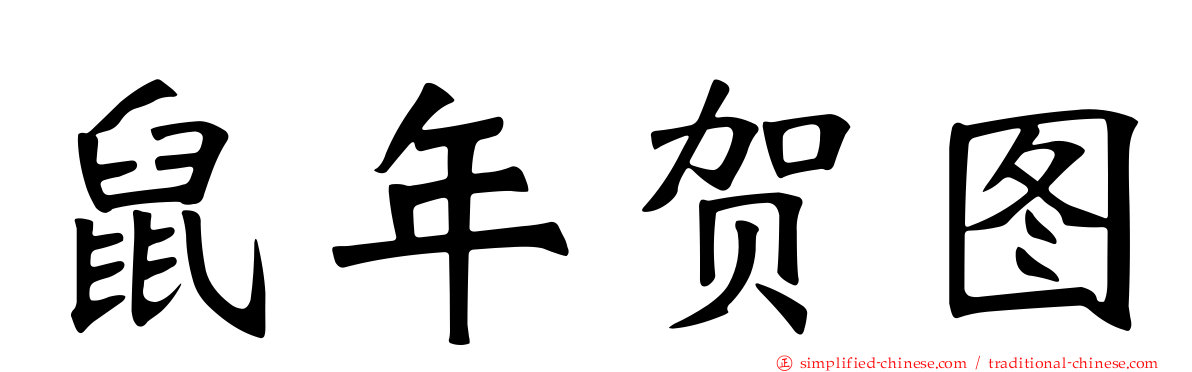 鼠年贺图